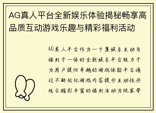 AG真人平台全新娱乐体验揭秘畅享高品质互动游戏乐趣与精彩福利活动