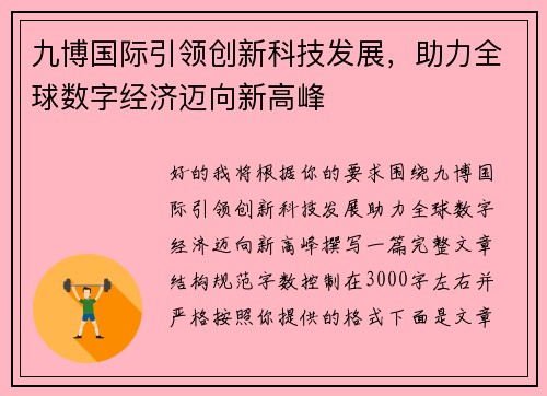 九博国际引领创新科技发展，助力全球数字经济迈向新高峰
