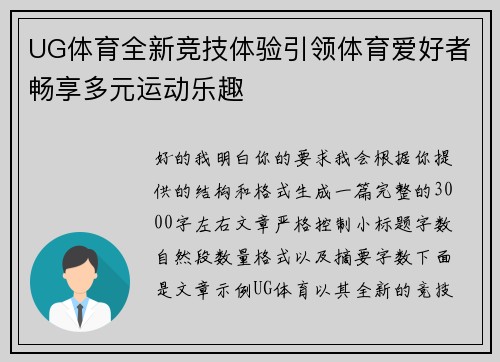 UG体育全新竞技体验引领体育爱好者畅享多元运动乐趣