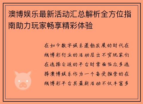 澳博娱乐最新活动汇总解析全方位指南助力玩家畅享精彩体验