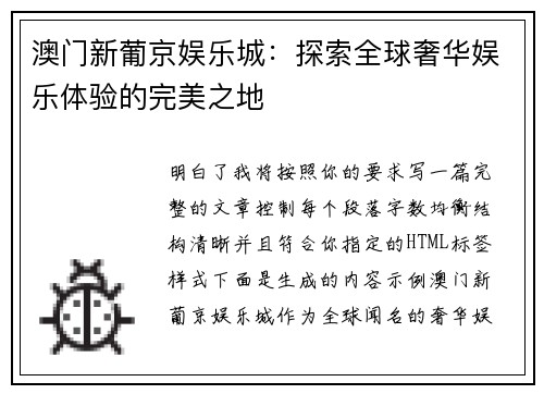 澳门新葡京娱乐城:探索全球奢华娱乐体验的完美之地 澳门新葡京娱乐城:探索全球奢华娱乐体验的完美之地