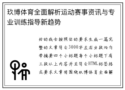 玖博体育全面解析运动赛事资讯与专业训练指导新趋势