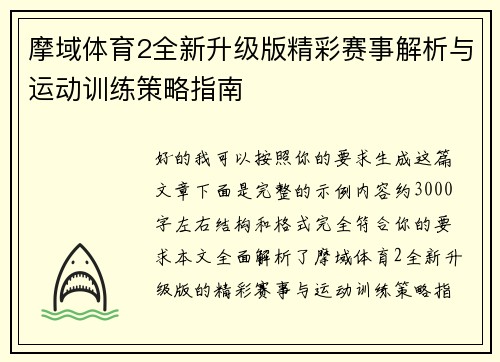 摩域体育2全新升级版精彩赛事解析与运动训练策略指南 摩域体育2全新升级版精彩赛事解析与运动训练策略指南
