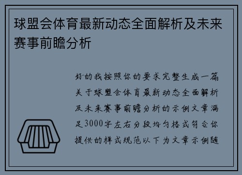 球盟会体育最新动态全面解析及未来赛事前瞻分析