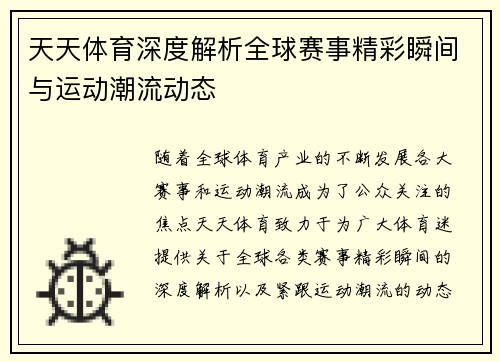 天天体育深度解析全球赛事精彩瞬间与运动潮流动态