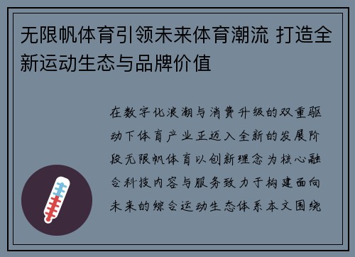 无限帆体育引领未来体育潮流 打造全新运动生态与品牌价值