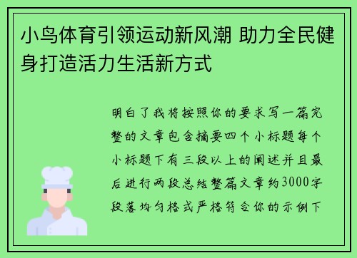 小鸟体育引领运动新风潮 助力全民健身打造活力生活新方式