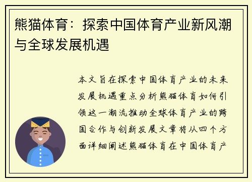 熊猫体育：探索中国体育产业新风潮与全球发展机遇