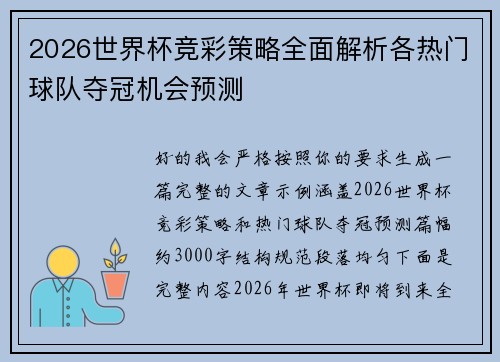 2026世界杯竞彩策略全面解析各热门球队夺冠机会预测