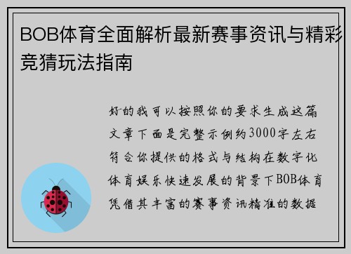 BOB体育全面解析最新赛事资讯与精彩竞猜玩法指南