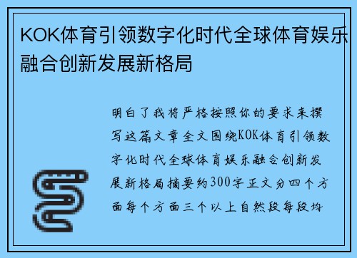 KOK体育引领数字化时代全球体育娱乐融合创新发展新格局