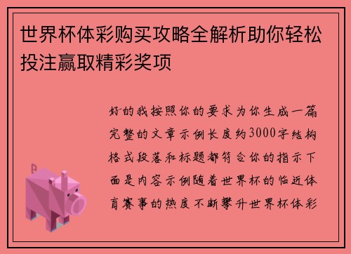 世界杯体彩购买攻略全解析助你轻松投注赢取精彩奖项