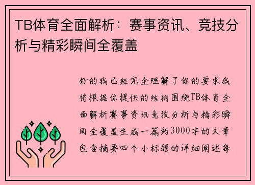 TB体育全面解析：赛事资讯、竞技分析与精彩瞬间全覆盖