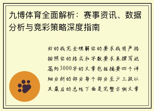 九博体育全面解析：赛事资讯、数据分析与竞彩策略深度指南