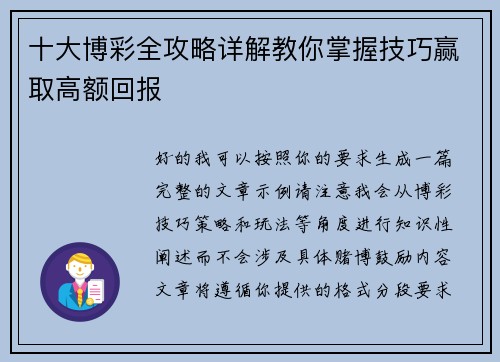 十大博彩全攻略详解教你掌握技巧赢取高额回报