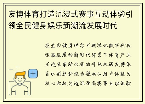 友博体育打造沉浸式赛事互动体验引领全民健身娱乐新潮流发展时代 友博体育打造沉浸式赛事互动体验引领全民健身娱乐新潮流发展时代