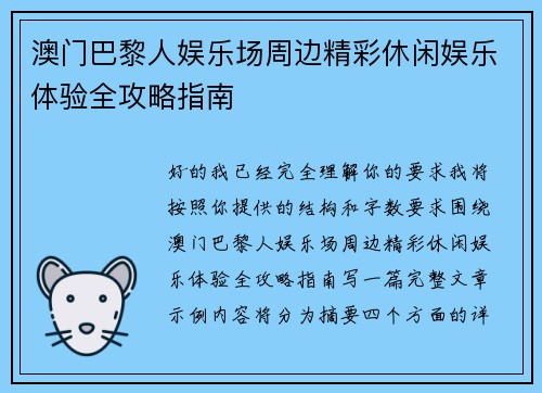澳门巴黎人娱乐场周边精彩休闲娱乐体验全攻略指南