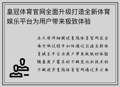 皇冠体育官网全面升级打造全新体育娱乐平台为用户带来极致体验