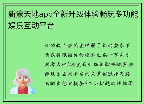 新濠天地app全新升级体验畅玩多功能娱乐互动平台