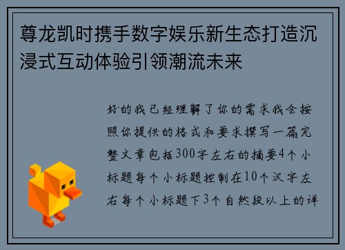 尊龙凯时携手数字娱乐新生态打造沉浸式互动体验引领潮流未来