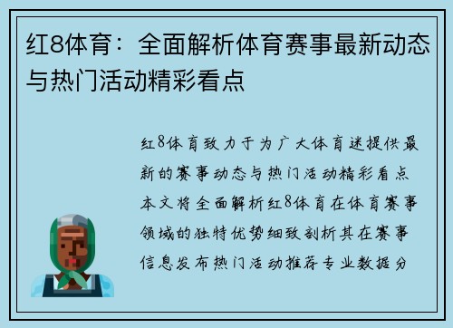 红8体育：全面解析体育赛事最新动态与热门活动精彩看点