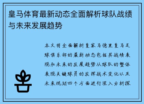 皇马体育最新动态全面解析球队战绩与未来发展趋势