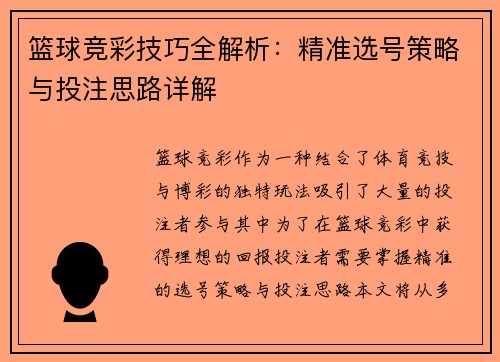 篮球竞彩技巧全解析：精准选号策略与投注思路详解