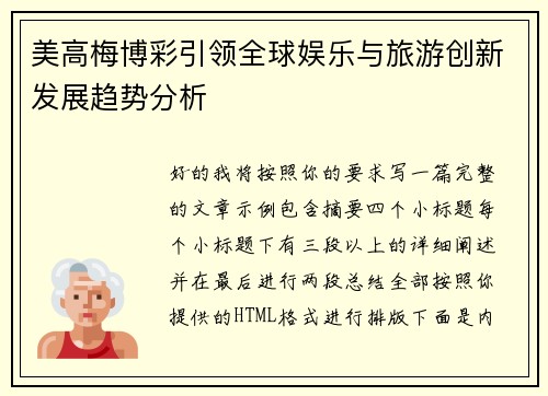 美高梅博彩引领全球娱乐与旅游创新发展趋势分析 美高梅博彩引领全球娱乐与旅游创新发展趋势分析