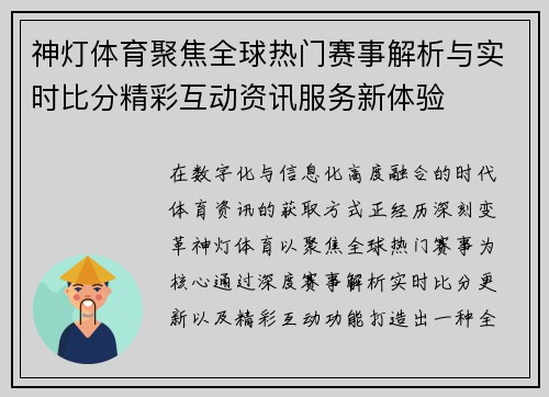 神灯体育聚焦全球热门赛事解析与实时比分精彩互动资讯服务新体验