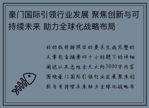 豪门国际引领行业发展 聚焦创新与可持续未来 助力全球化战略布局