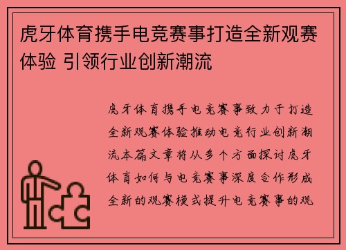虎牙体育携手电竞赛事打造全新观赛体验 引领行业创新潮流 虎牙体育携手电竞赛事打造全新观赛体验 引领行业创新潮流