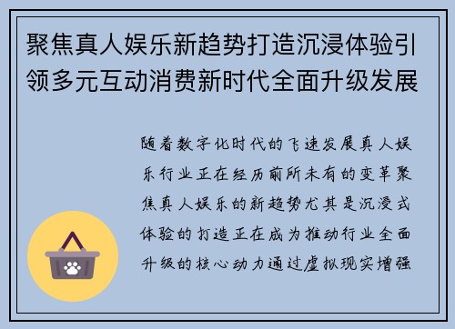 聚焦真人娱乐新趋势打造沉浸体验引领多元互动消费新时代全面升级发展