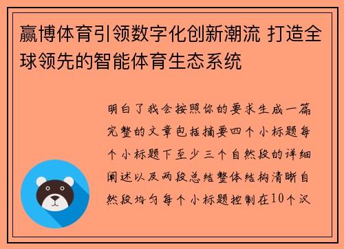 赢博体育引领数字化创新潮流 打造全球领先的智能体育生态系统
