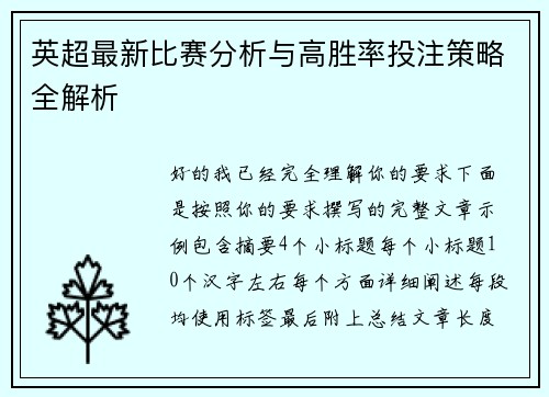 英超最新比赛分析与高胜率投注策略全解析