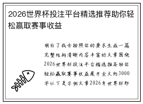 2026世界杯投注平台精选推荐助你轻松赢取赛事收益 2026世界杯投注平台精选推荐助你轻松赢取赛事收益