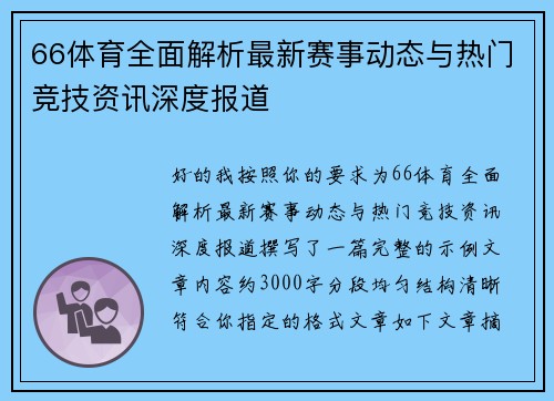 66体育全面解析最新赛事动态与热门竞技资讯深度报道