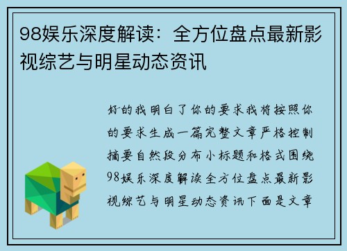 98娱乐深度解读:全方位盘点最新影视综艺与明星动态资讯 98娱乐深度解读:全方位盘点最新影视综艺与明星动态资讯
