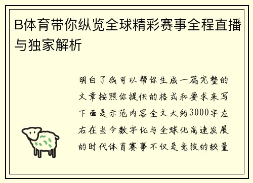 B体育带你纵览全球精彩赛事全程直播与独家解析 B体育带你纵览全球精彩赛事全程直播与独家解析