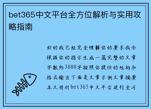 bet365中文平台全方位解析与实用攻略指南