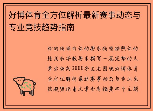好博体育全方位解析最新赛事动态与专业竞技趋势指南