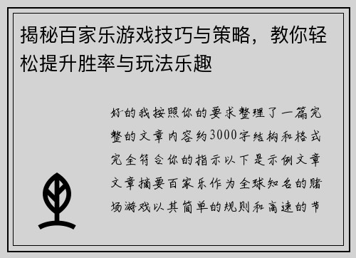 揭秘百家乐游戏技巧与策略，教你轻松提升胜率与玩法乐趣