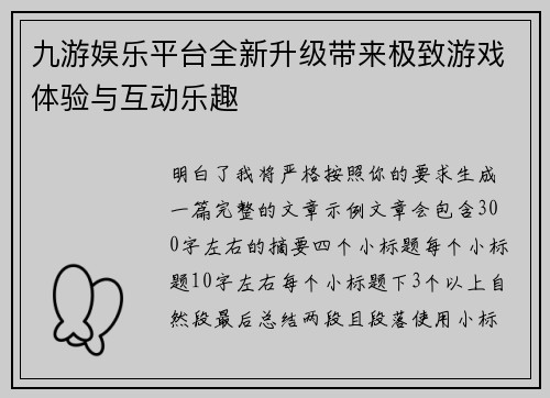 九游娱乐平台全新升级带来极致游戏体验与互动乐趣