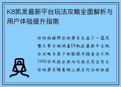 K8凯发最新平台玩法攻略全面解析与用户体验提升指南