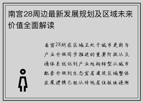 南宫28周边最新发展规划及区域未来价值全面解读