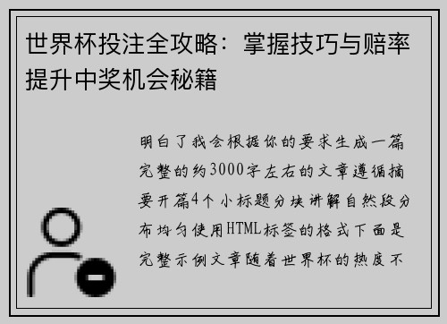 世界杯投注全攻略：掌握技巧与赔率提升中奖机会秘籍