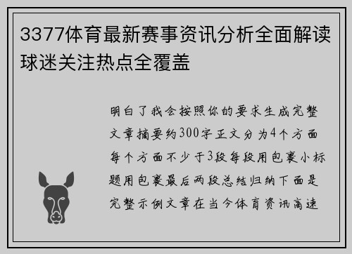 3377体育最新赛事资讯分析全面解读球迷关注热点全覆盖