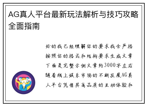 AG真人平台最新玩法解析与技巧攻略全面指南