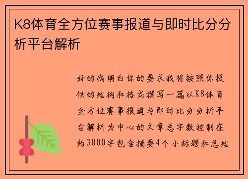 K8体育全方位赛事报道与即时比分分析平台解析