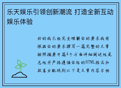 乐天娱乐引领创新潮流 打造全新互动娱乐体验