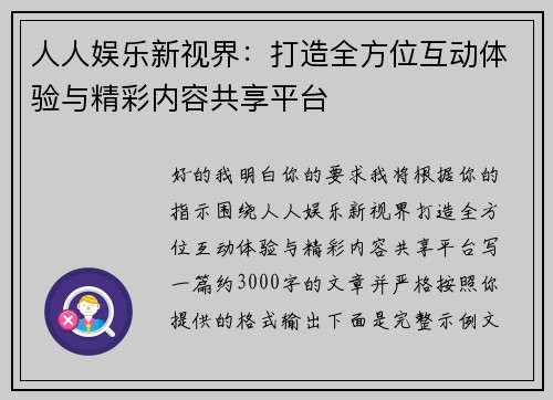 人人娱乐新视界：打造全方位互动体验与精彩内容共享平台
